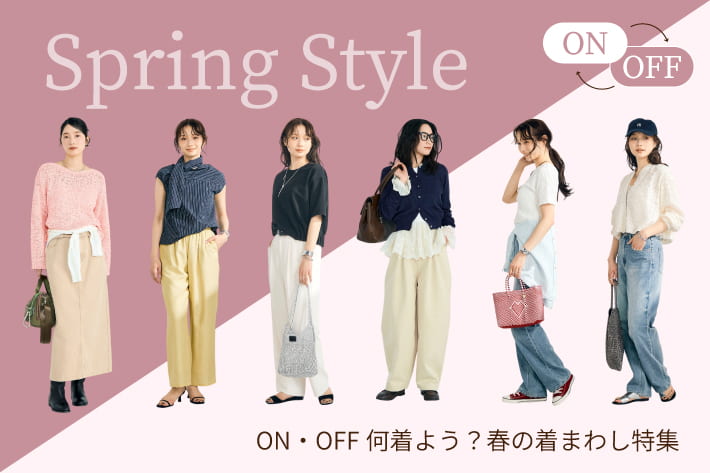 春のオン・オフスタイル。着まわし特集