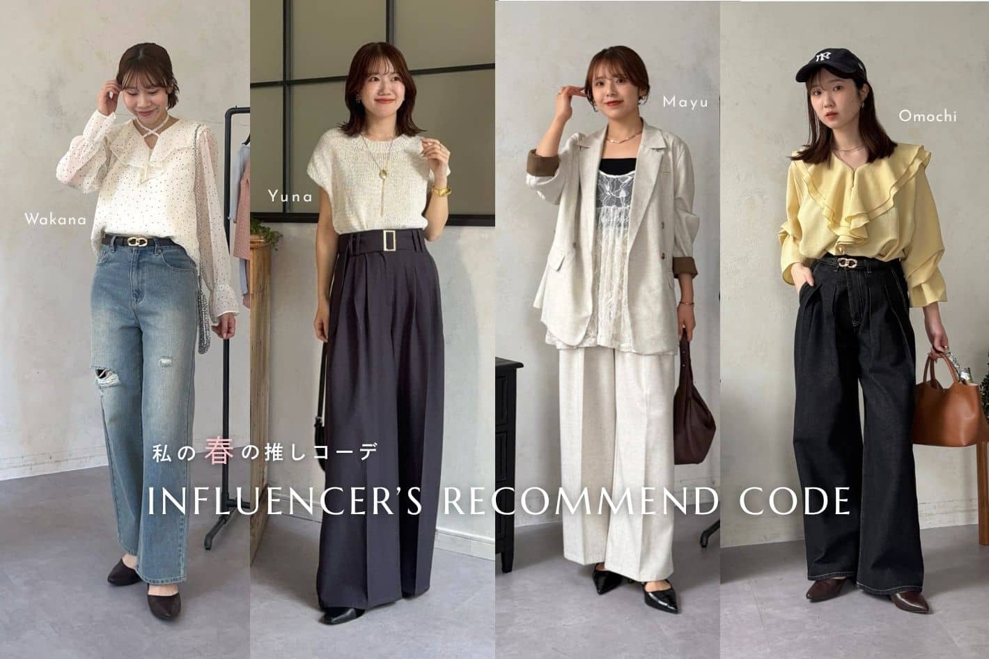 【スタッフがリアルにおすすめ！】春の推しコーデ