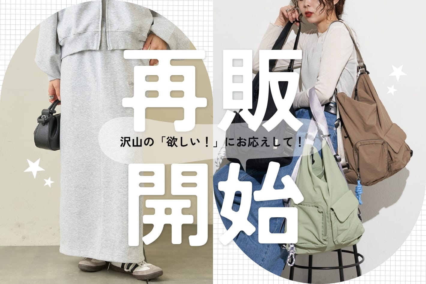 ＼大好評アイテム／いよいよ再販開始！