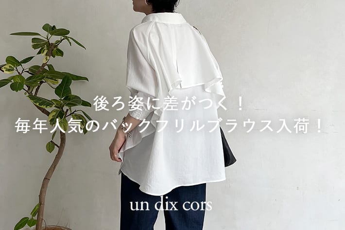 後ろ姿に差がつく！毎年人気のバックフリルブラウス入荷！