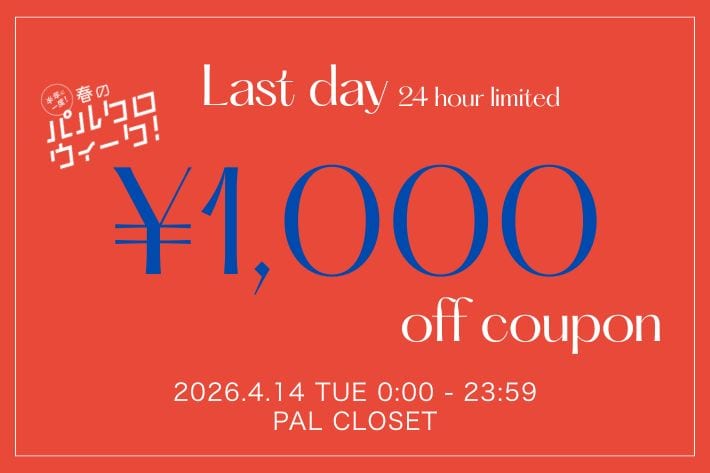 【パルクロウィークラストチャンス！】最終日24時間限定1000円OFFクーポン配布！