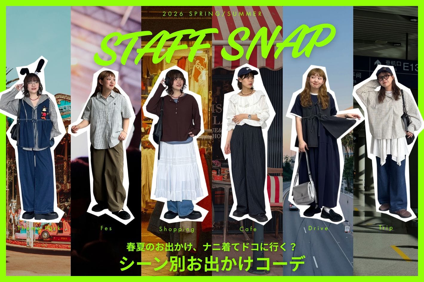 【♯STAFF SNAP】春夏のシーン別お出かけコーデ🌱