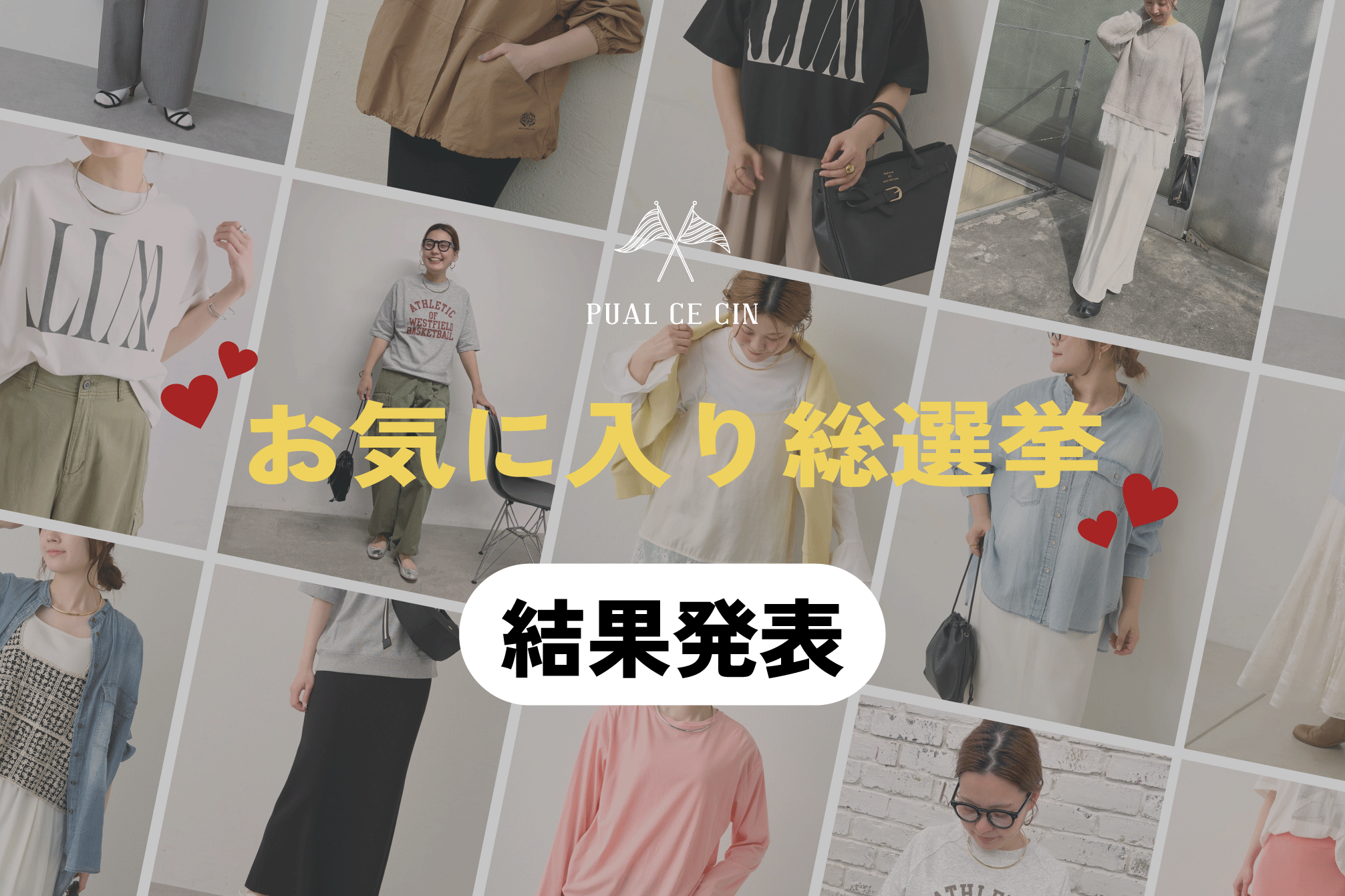 ♡お気に入り総選挙【結果発表】！ TOP3品番が期間中15％OFFに♪