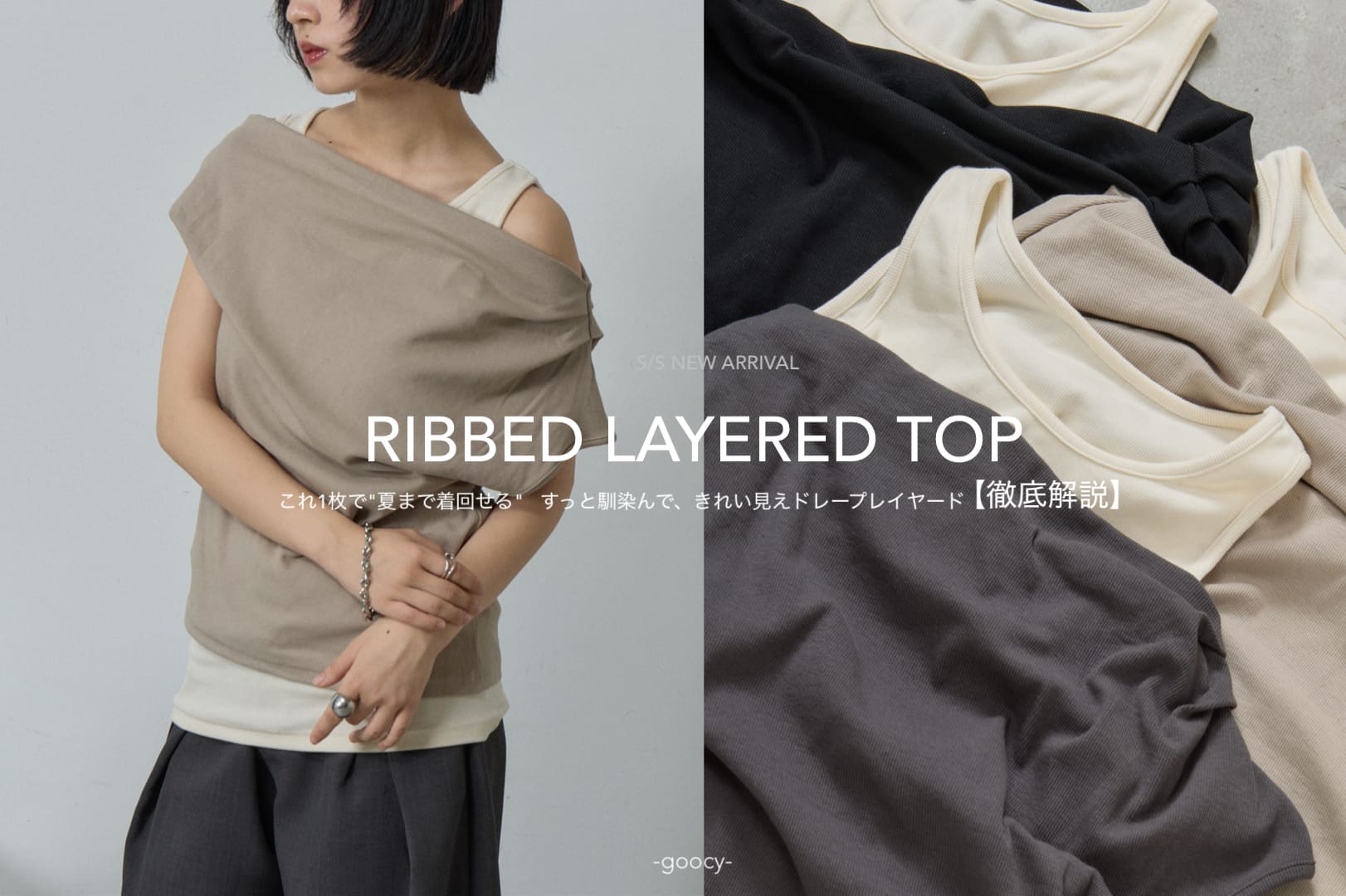 【人気のレイヤードトップス】徹底解説！！