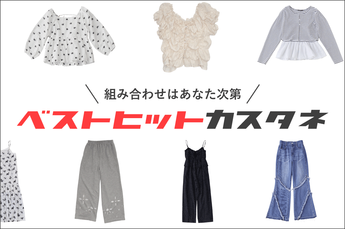 【組み合わせはあなた次第！】ベストヒットカスタネ