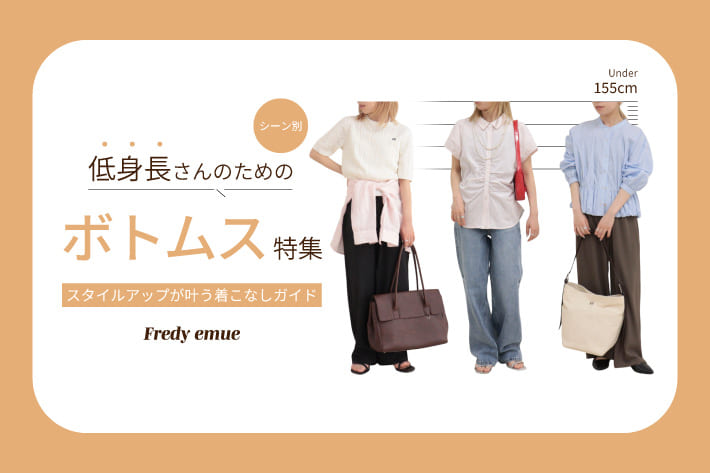 低身長さんのためのシーン別ボトムス