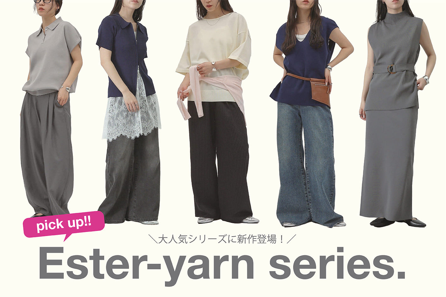 【新作登場！】大人気「エステルヤーンシリーズ」スタッフコーデ！