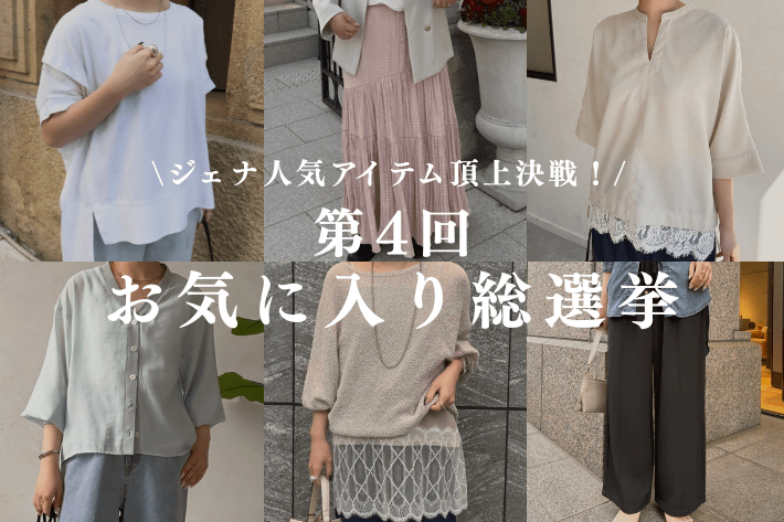 【ジェナだけの特別企画】人気アイテムお気に入り総選挙開催！