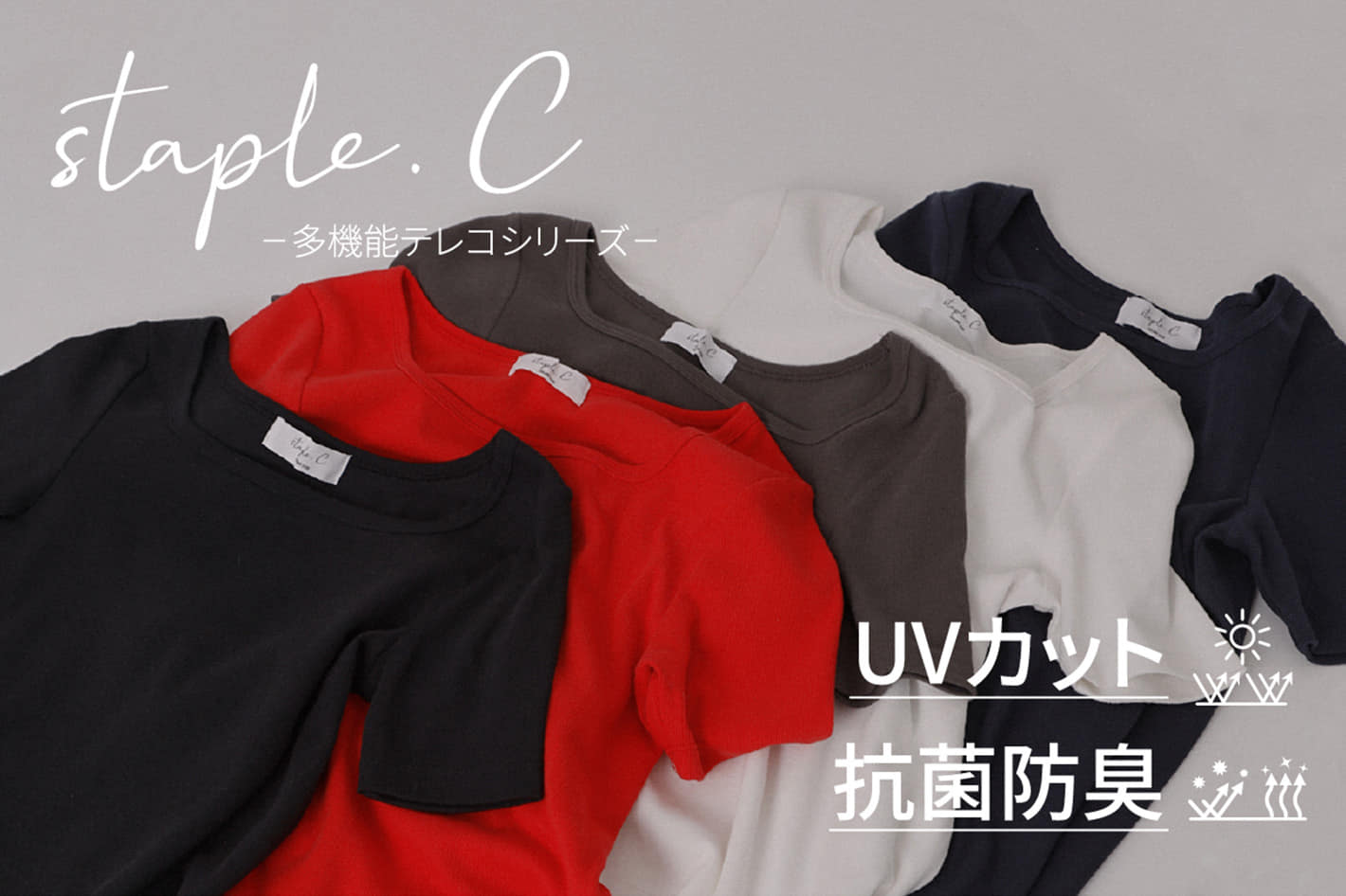 【UVカット・抗菌防臭】多機能テレコシリーズ登場！