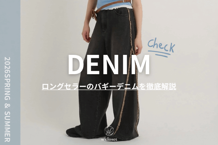 ＼ロングセラー！／フリンジバギーデニムパンツを徹底解説！