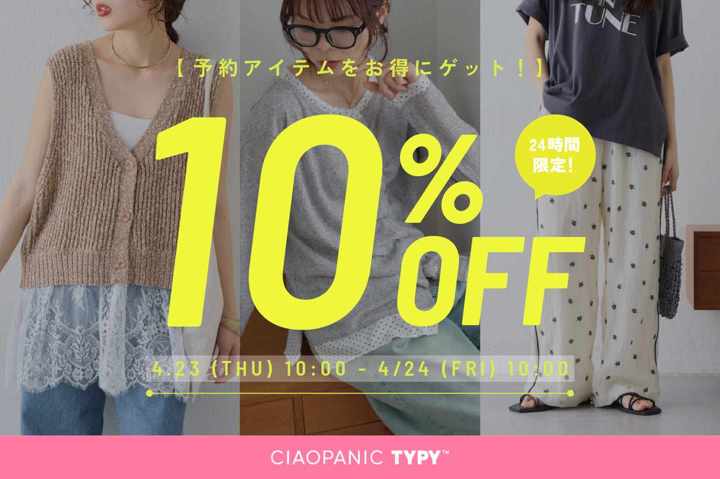 【24時間限定】予約アイテム10％OFF！