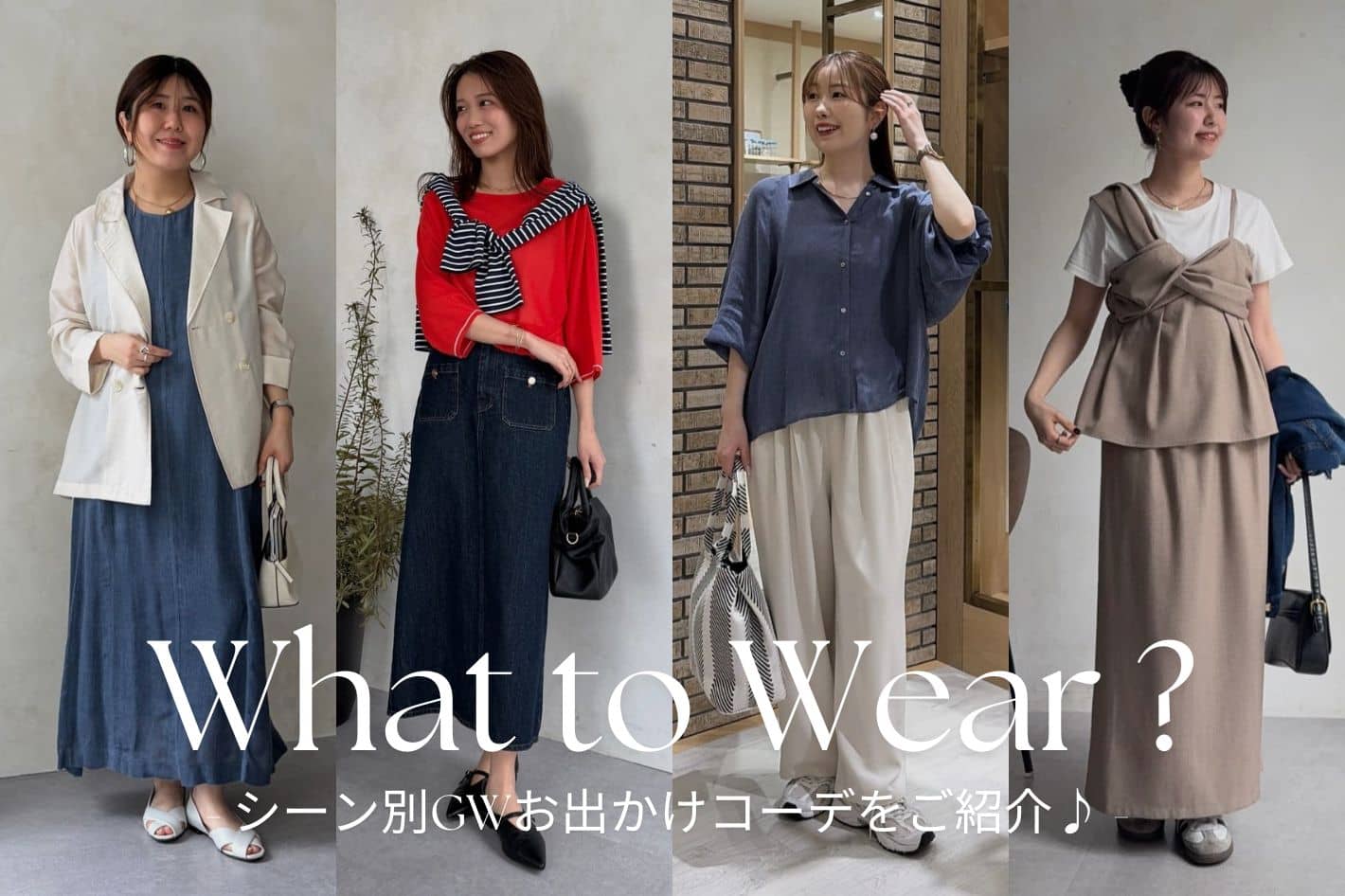 【What to Wear ?】シーン別GWお出かけコーデをご紹介♪