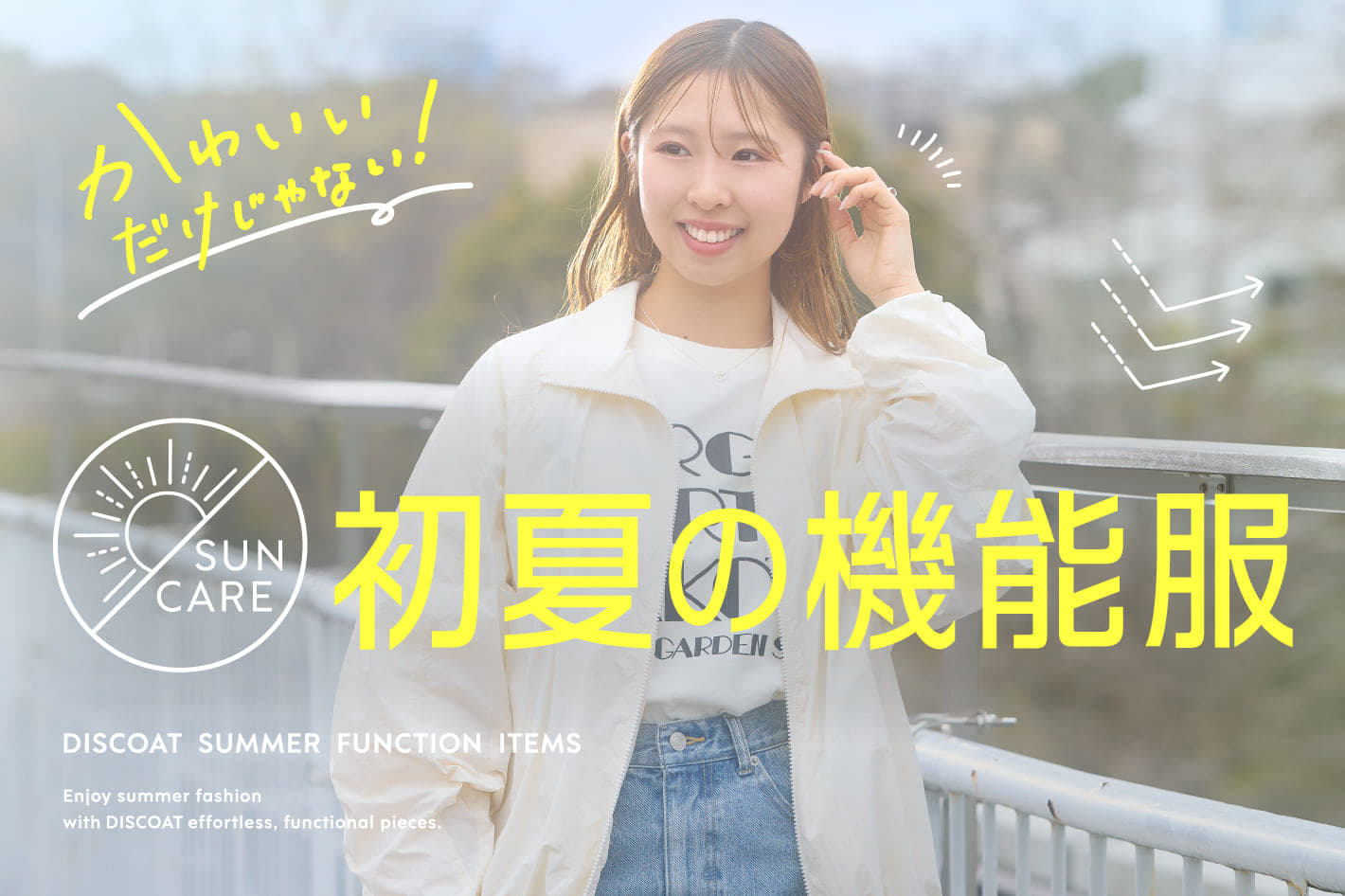 【着るだけでUV対策☀】かわいいだけじゃない、初夏の機能服。