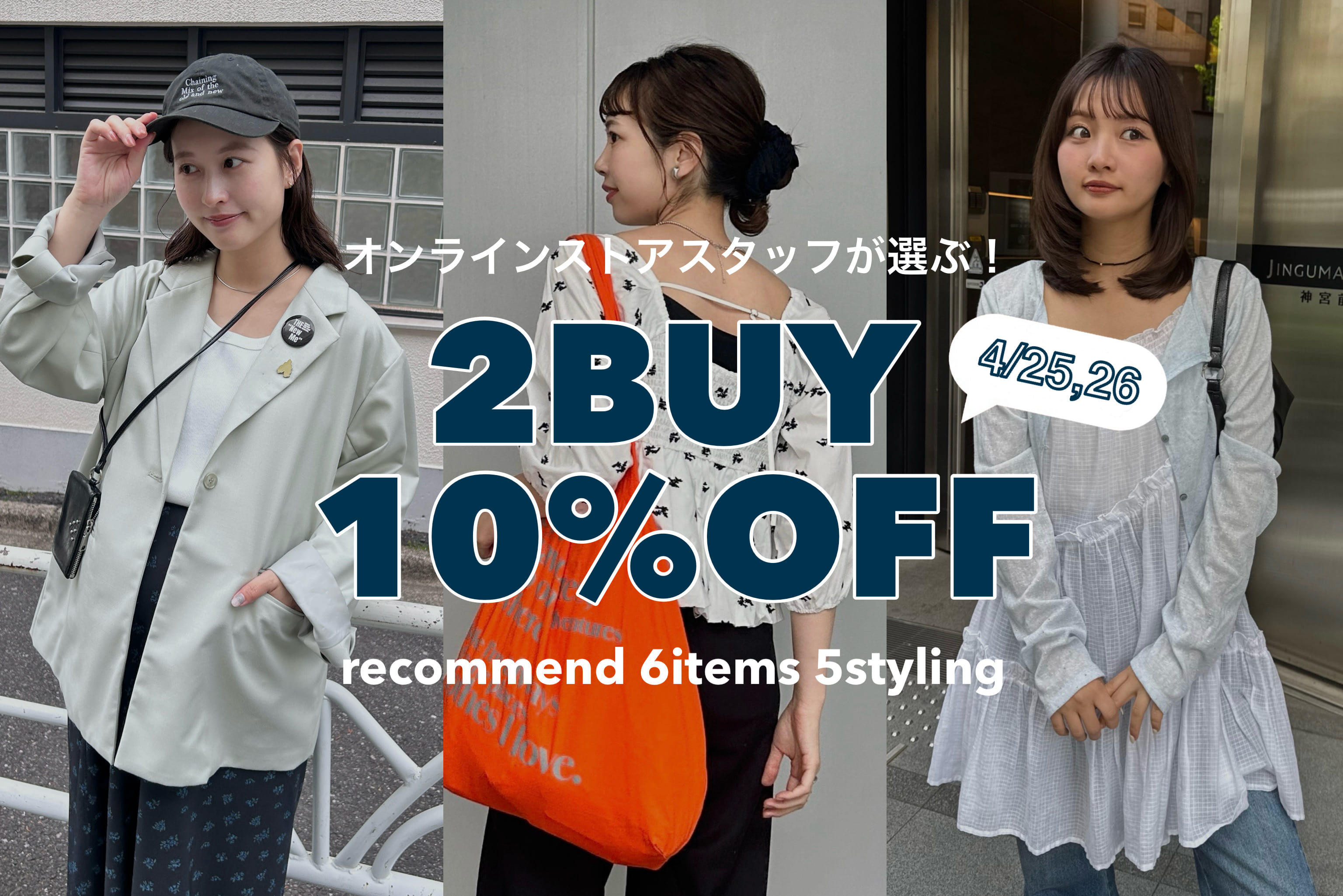 【ECスタッフ厳選！】2BUY 10％OFF 推しアイテム