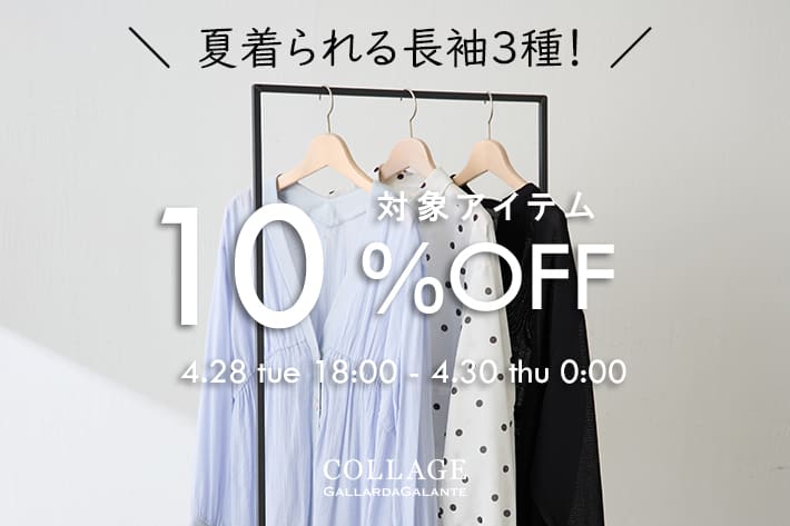 迷っていた方に朗報！夏着られる長袖３種が10％OFFクーポンキャンペーン開催中！