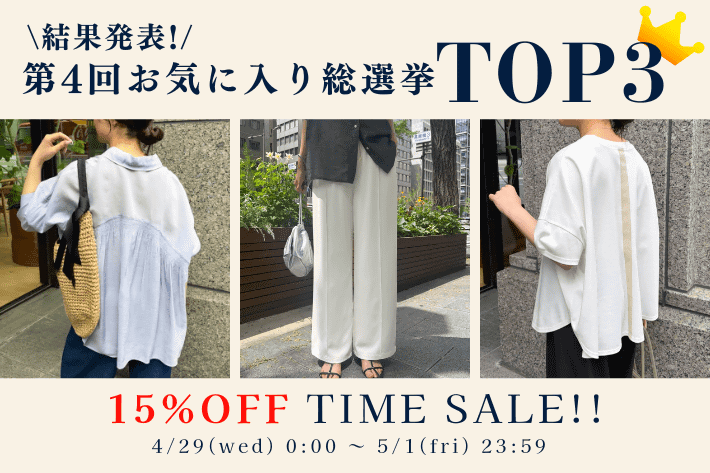 【お気に入り総選挙結果発表！】TOP3は期間限定で15%オフに！