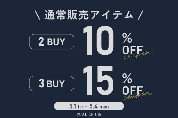 《ゴールデンウィーク》通常アイテム2buy10%・3buy15%OFFクーポン！