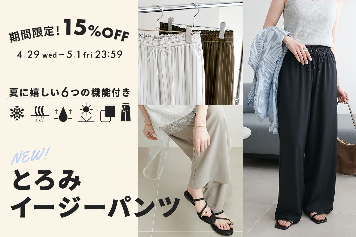 【3日間限定15%OFF!!】あの“とろみイージーパンツ”がラクさそのまま、多機能に♡発売スタート！
