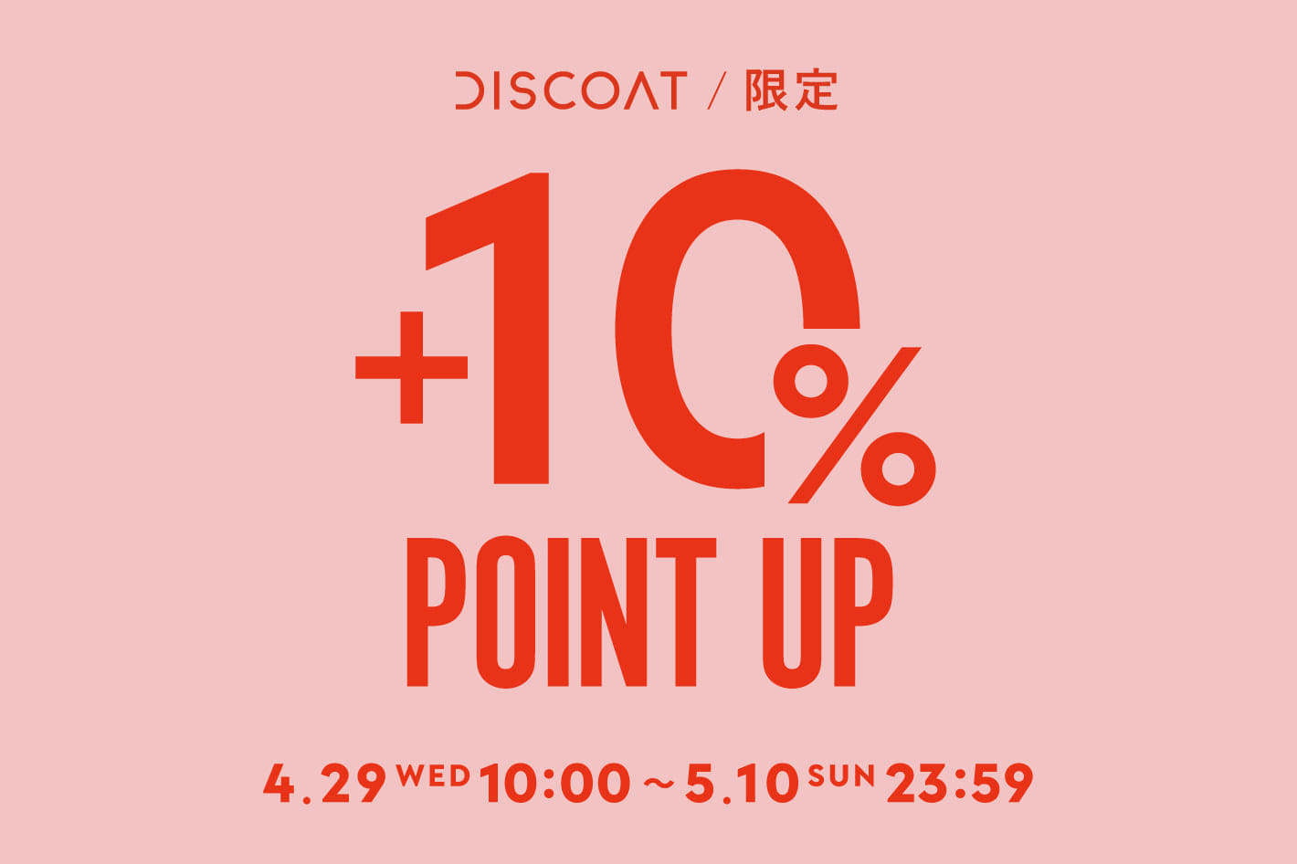 【期間限定！】+10％ POINT UP♪