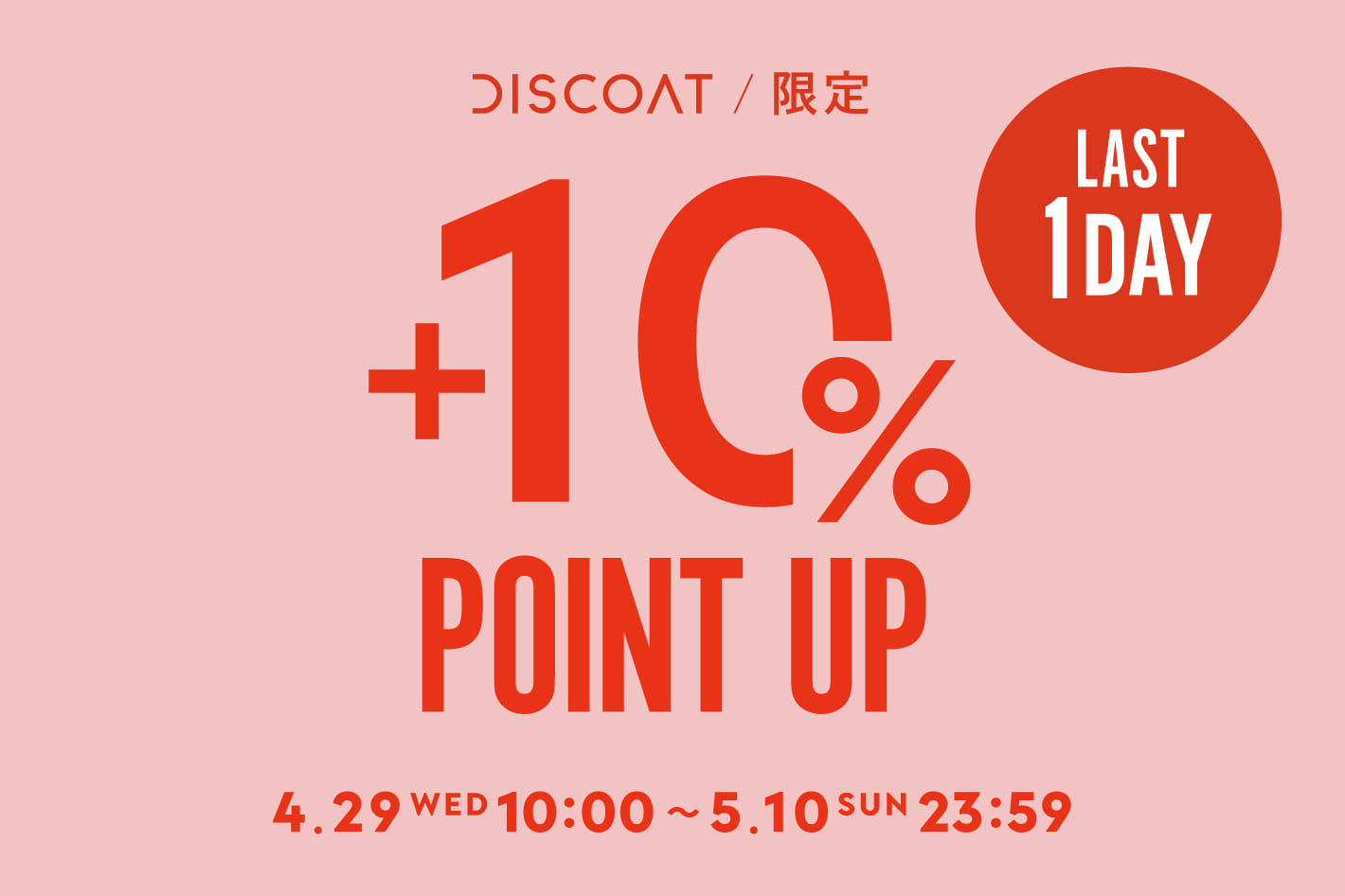 本日23:59まで!!+10％ POINT UP♪開催中✨