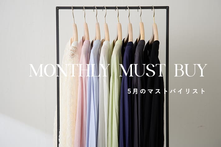 【迷ったらこれ！】5月のマストバイアイテム
