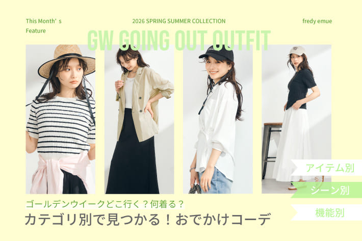 ゴールデンウイークどこ行く？何着る？カテゴリ別で見つかる！おでかけコーデ