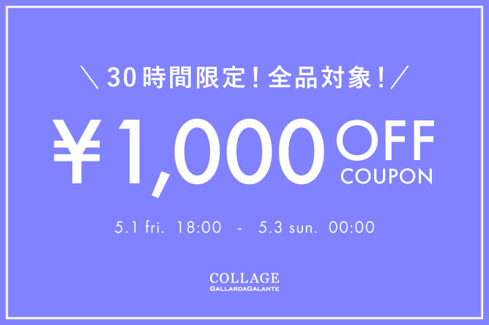 【セールにも使える】1,000円OFFクーポンプレゼント！