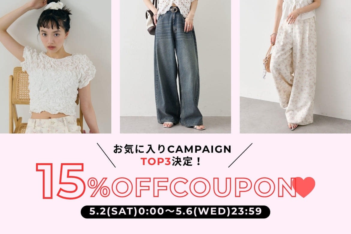 【15%OFFクーポン配布！】お気に入りCAMPAIGNのTOP3が決定！