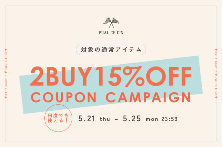 《対象の通常アイテム》2buy15%OFFクーポンキャンペーン！