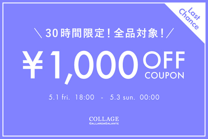 《ラストチャンス》全品対象の1,000円OFFクーポンプレゼント！