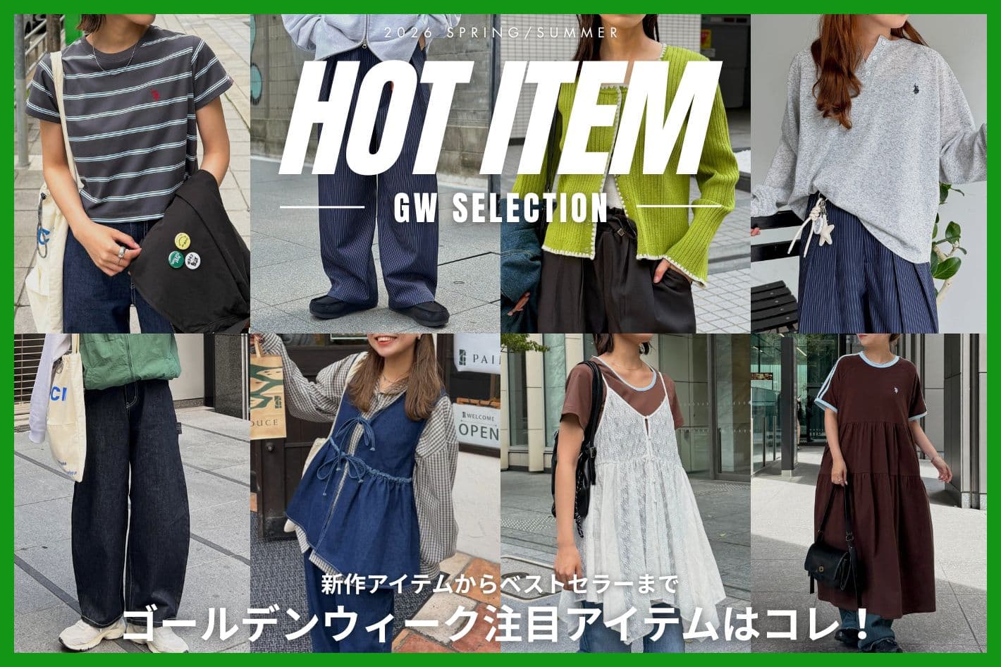 【HOT ITEM🔥】GW注目アイテムはコレ！
