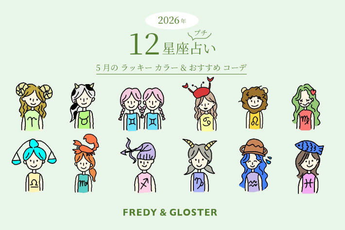 5月の12星座プチ占いとラッキーカラー＆おすすめコーデ