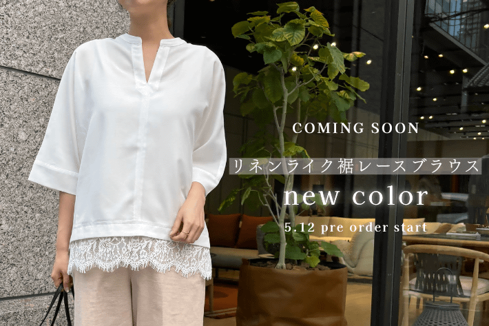 【COMING SOON】"リネンライク裾レースブラウス"にWEB限定新色登場！