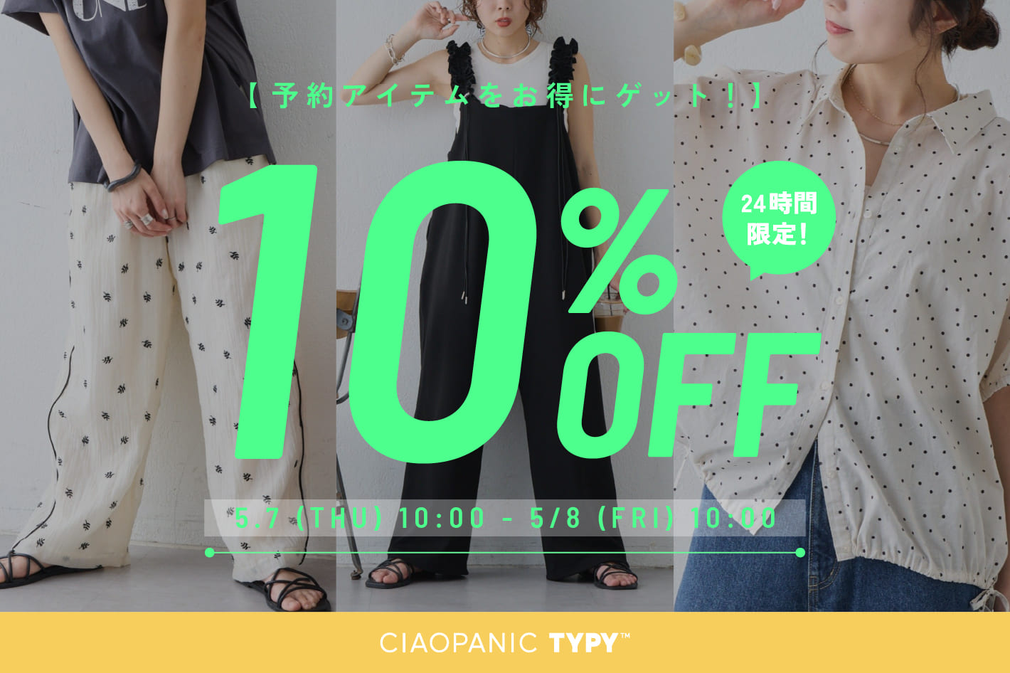 【24時間限定】予約アイテム10％OFF！