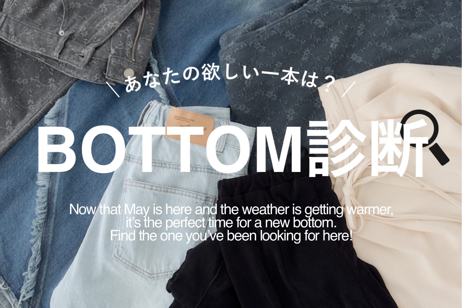 【もう迷わない！】あなたの欲しい一本は？ボトムス診断
