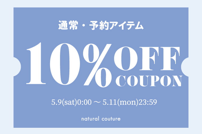 【3日間限定】10％OFFクーポン！