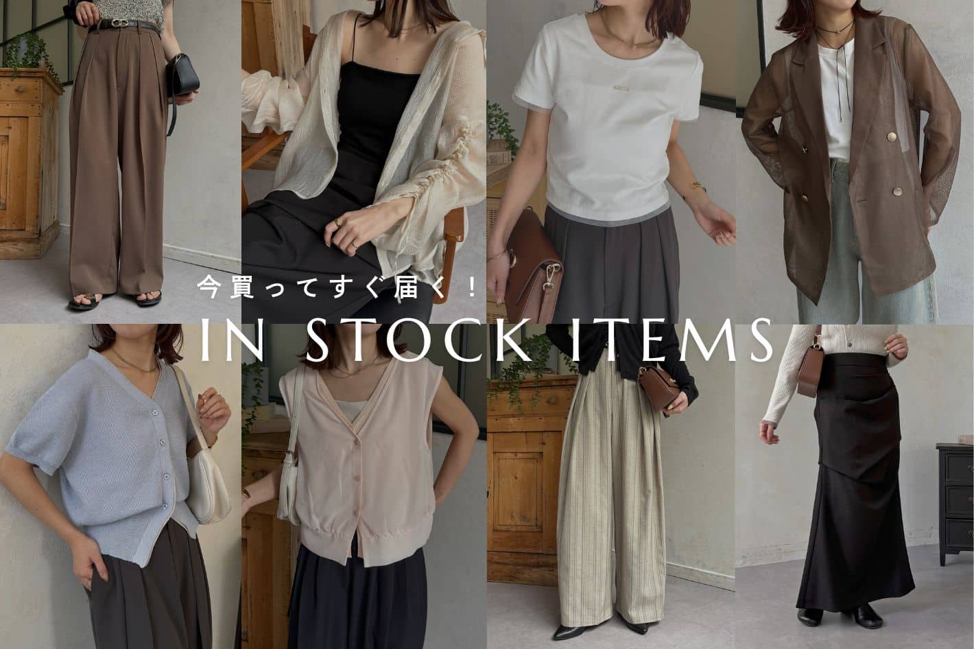 【in stock item】今買ってすぐ届くアイテムをPICK UP
