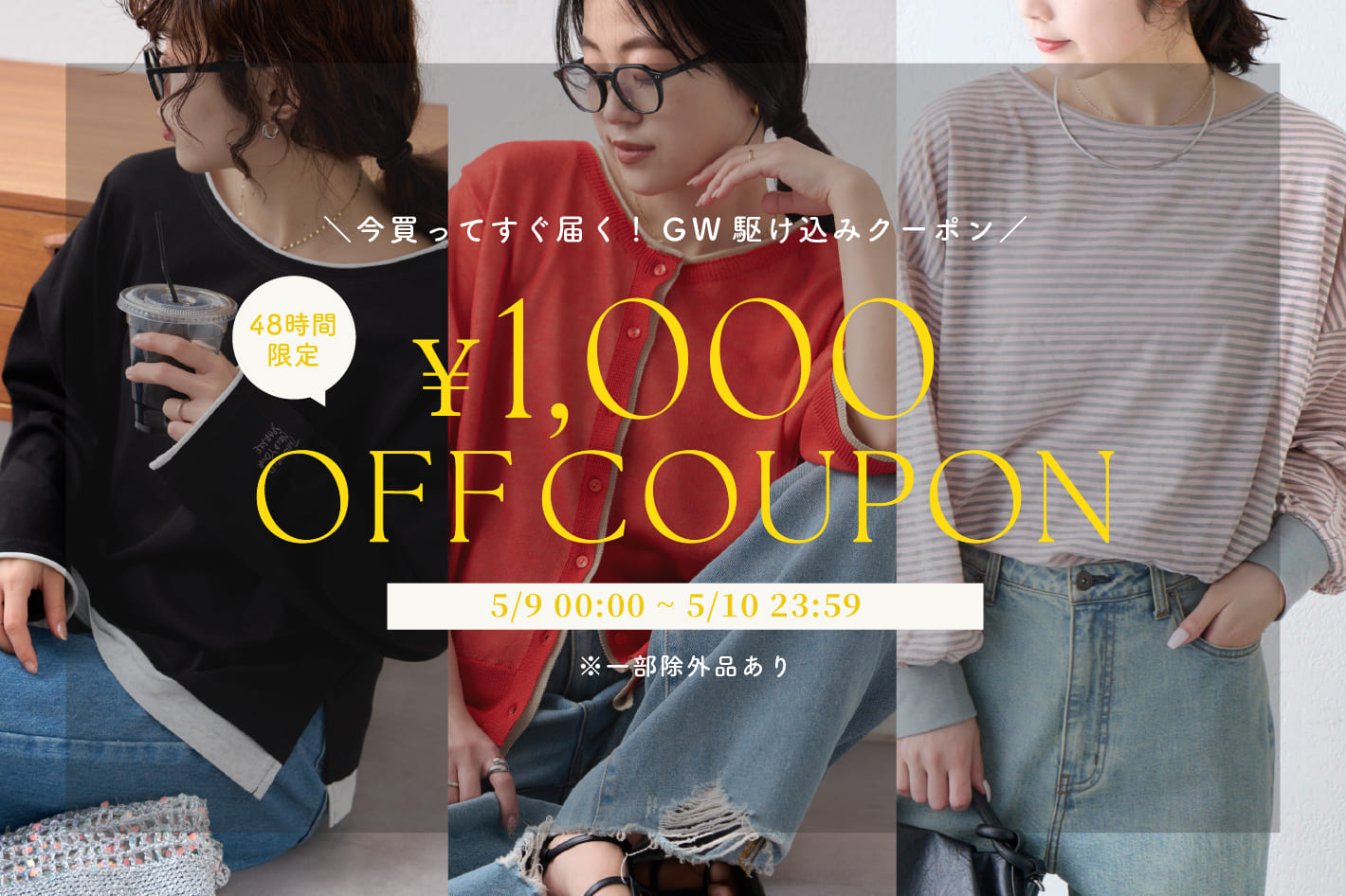 【48時間限定】1,000円OFFクーポン配布中！