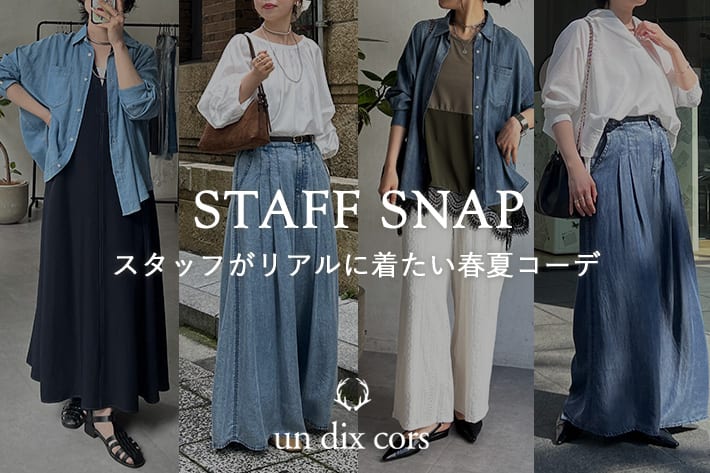 STAFF SNAP/スタッフがリアルに着たい春夏コーデ