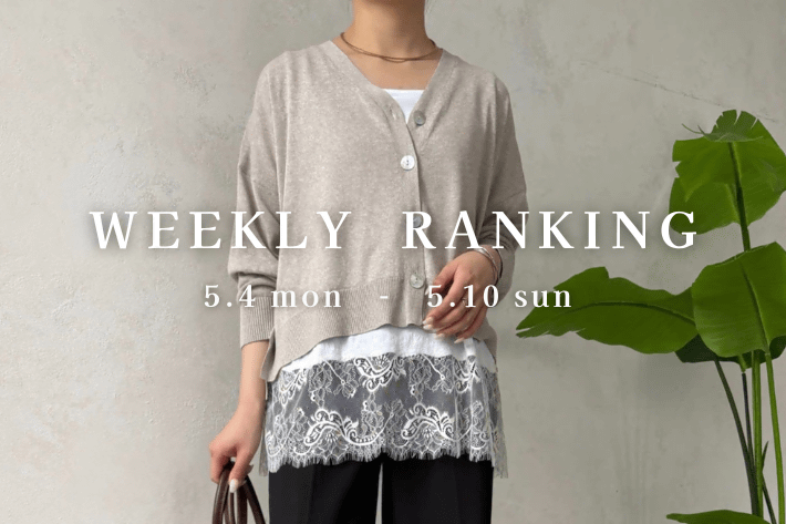 【最新人気アイテムはコレ！】WEEKLY RANKING TOP10