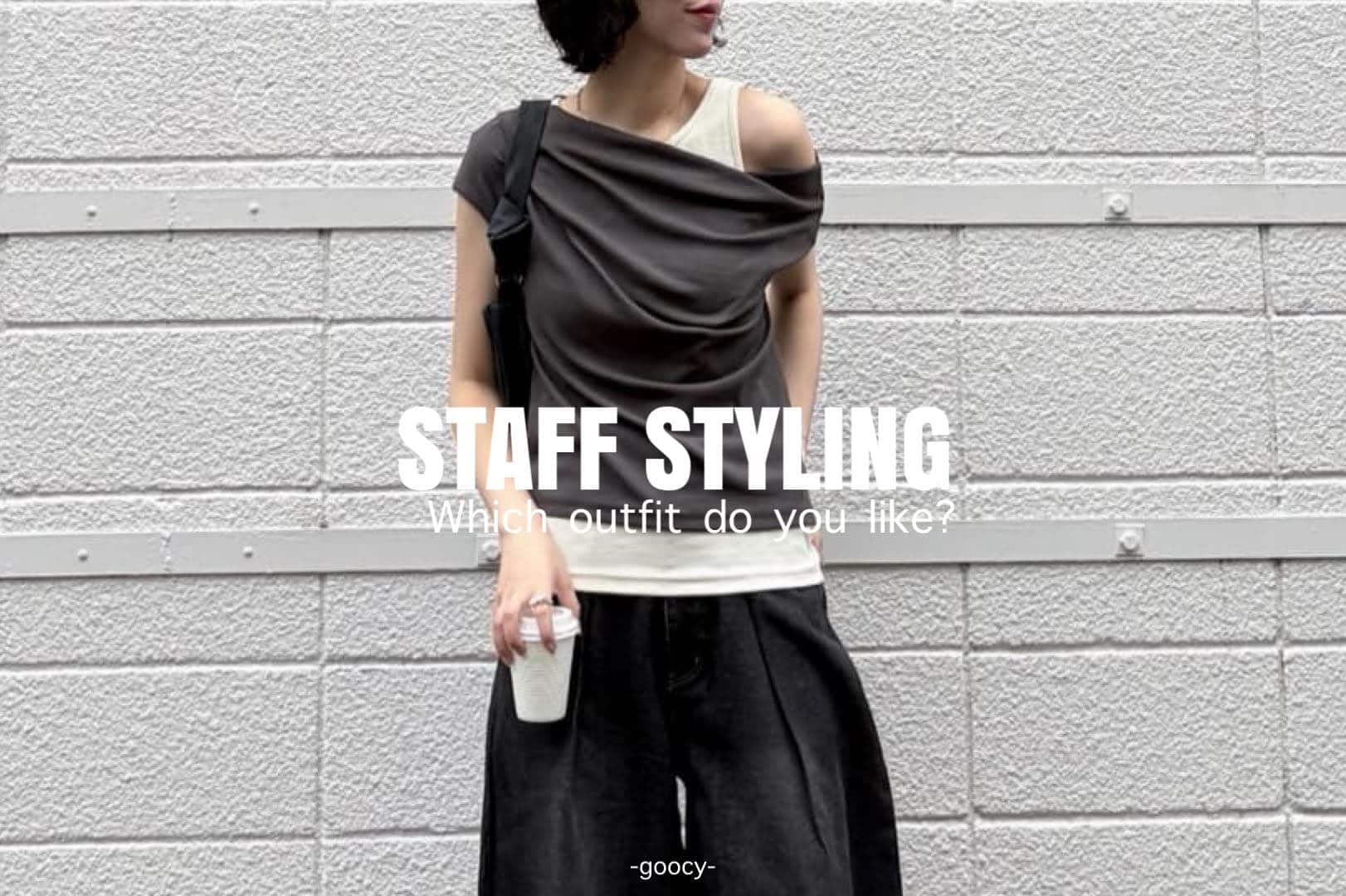 【コーデに迷ったらこれ！】STAFF STYLING