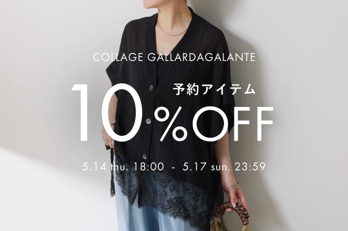 予約アイテム10％OFFクーポンキャンペーン開催！