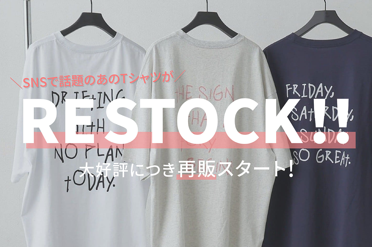 【大人気】「アソートグラフィックBIGTシャツ」再販スタート！