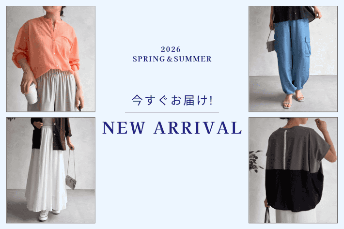 【今すぐお届け！】おすすめの新作特集