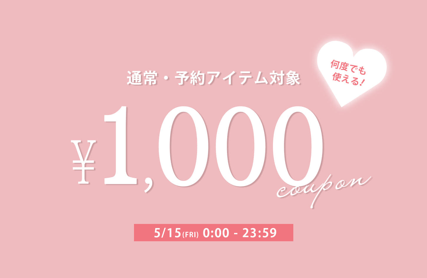 【24時間限定】予約・通常どちらにも使える！1,000円クーポン