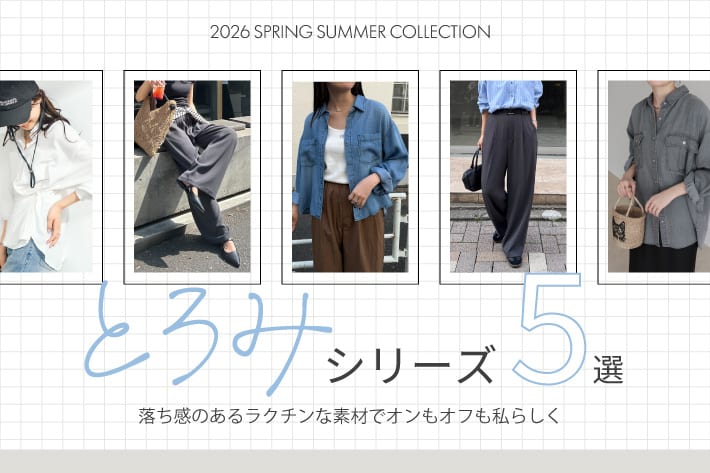 とろみシリーズ～落ち感のあるラクチンな素材でオンもオフも私らしく～