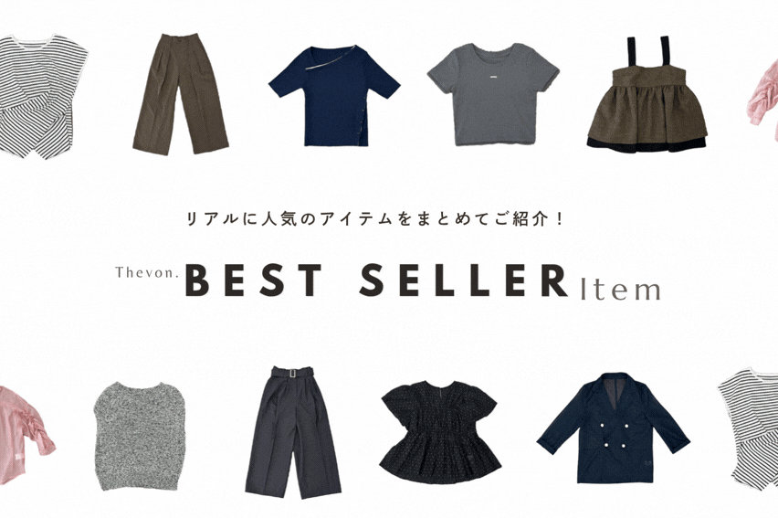【今みんなが選んでる！】Thevon.のベストセラーITEM