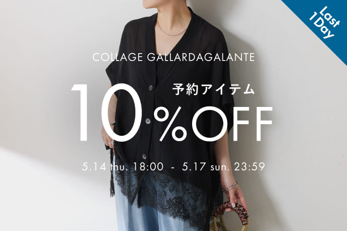 【本日最終日】予約アイテム10％OFFクーポンキャンペーン開催！