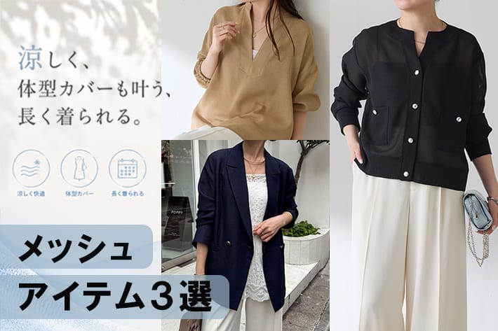 《 大人のためのメッシュアイテム３選 》