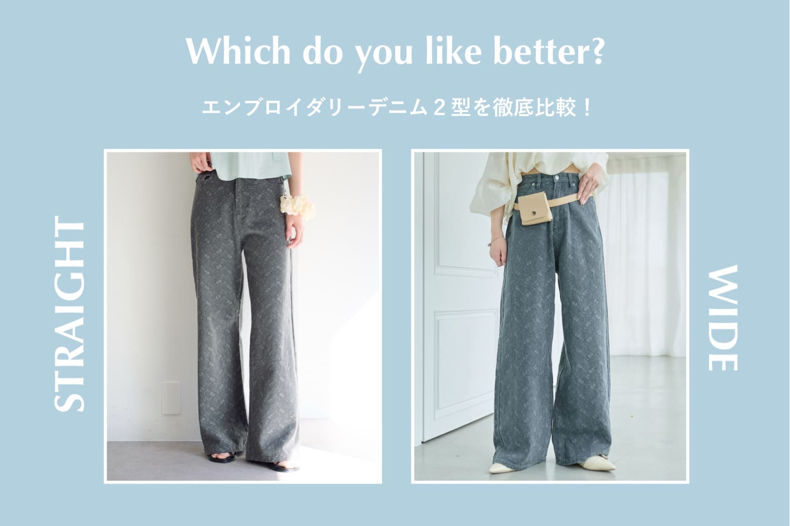 【ストレート or ワイド】エンブロイダリーデニム２型を徹底解説！